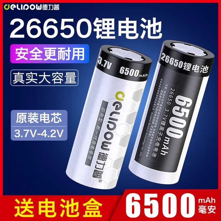 德力普26650锂电池3.7/4.2v强光手电筒大容量动力可充电池充电器