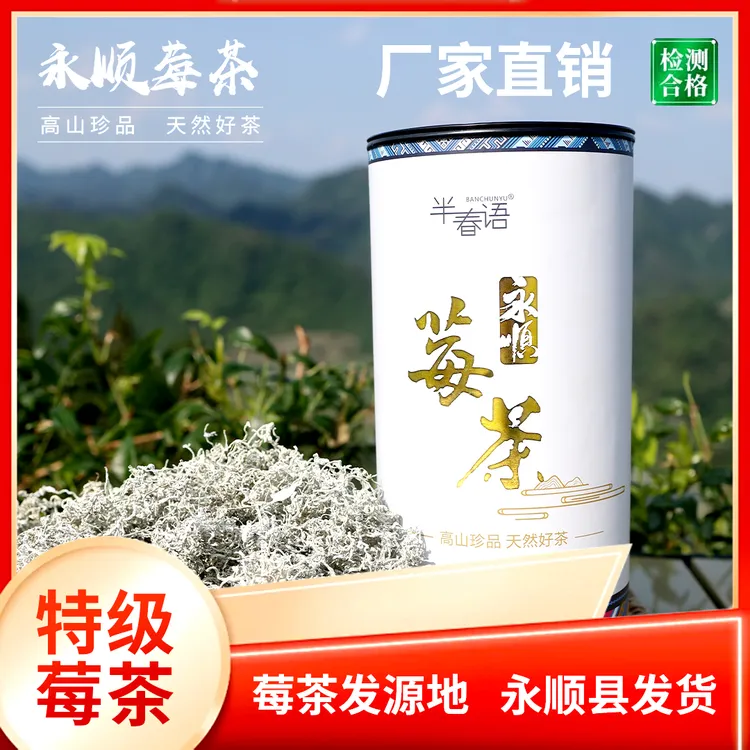 banchunyu/半春语湖南永顺高山龙须芽尖莓茶藤茶雪茶100正宗莓茶