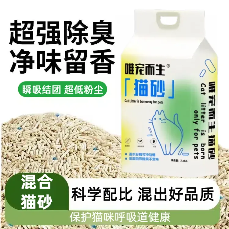 唯宠而生猫砂豆腐猫砂混合砂低尘室内高效抑菌除臭可冲马桶特包邮