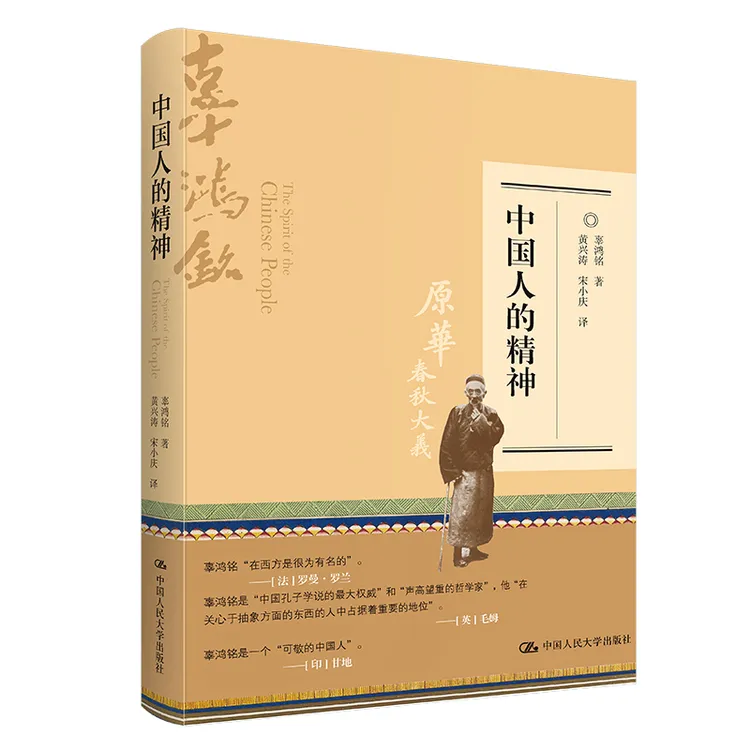 辜鸿铭 中国人的精神