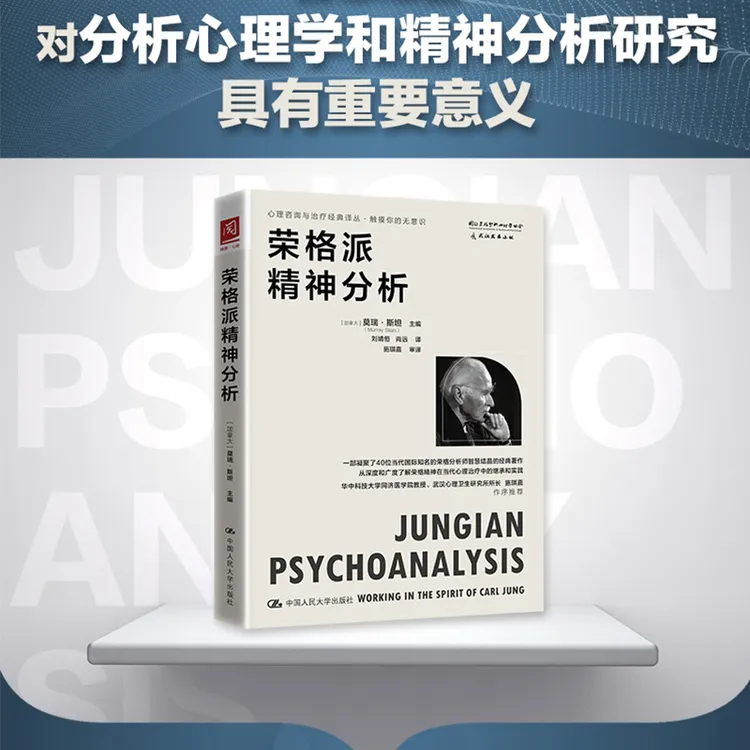 荣格派精神分析 