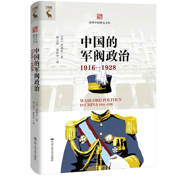 【重磅再版】中国的军阀政治（1916—1928）（海外中国研究文库）精装