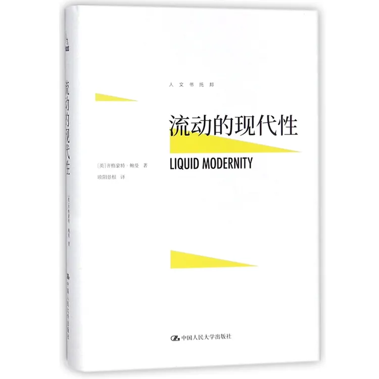 流动的现代性（人文书托邦）