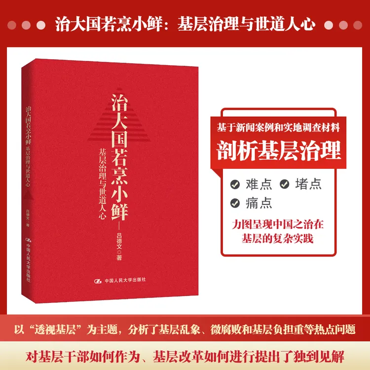 【读懂中国政治系列】治大国若烹小鲜：基层治理与世道政治类书籍