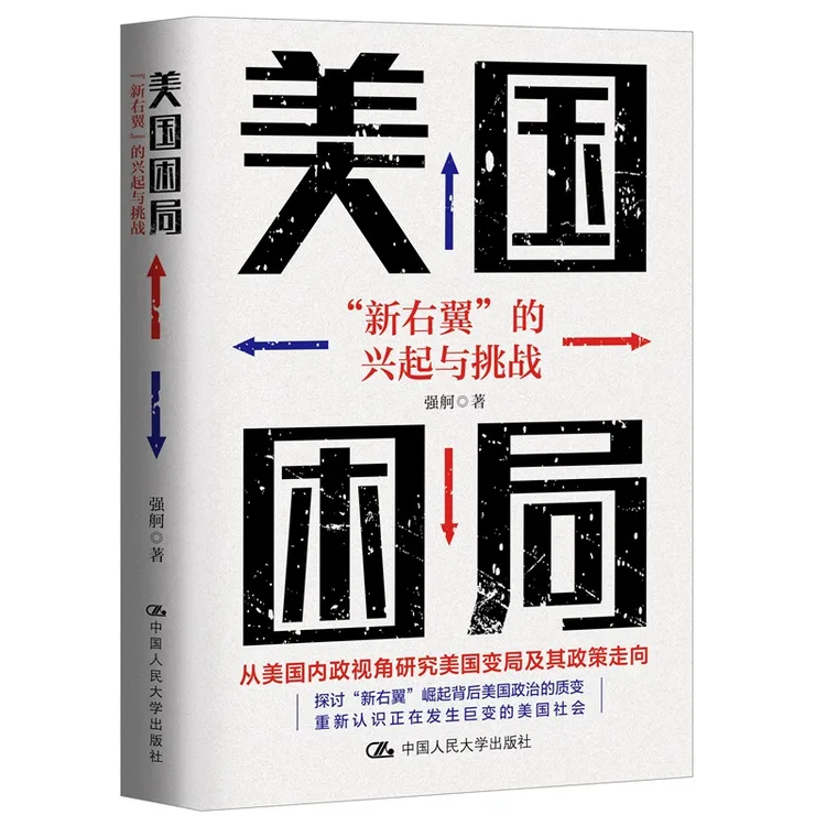 美国困局：“新右翼”的兴起与挑战   讲述正在发生巨变的美国社会