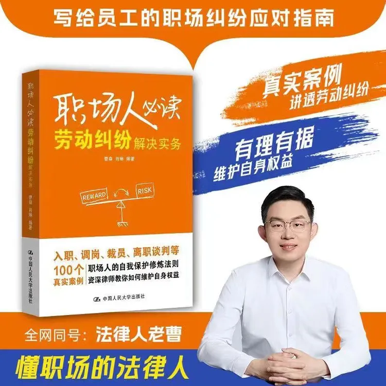 法律人老曹教你如何维护自身权益 职场人必读：劳动纠纷解决实务