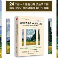 以接近人类的方式研究人类：心理学中的24个蝴蝶效应个案 第4版