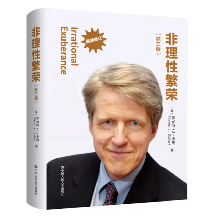 诺贝尔经济学奖获得者罗伯特•J•希勒 非理性繁荣（第三版）
