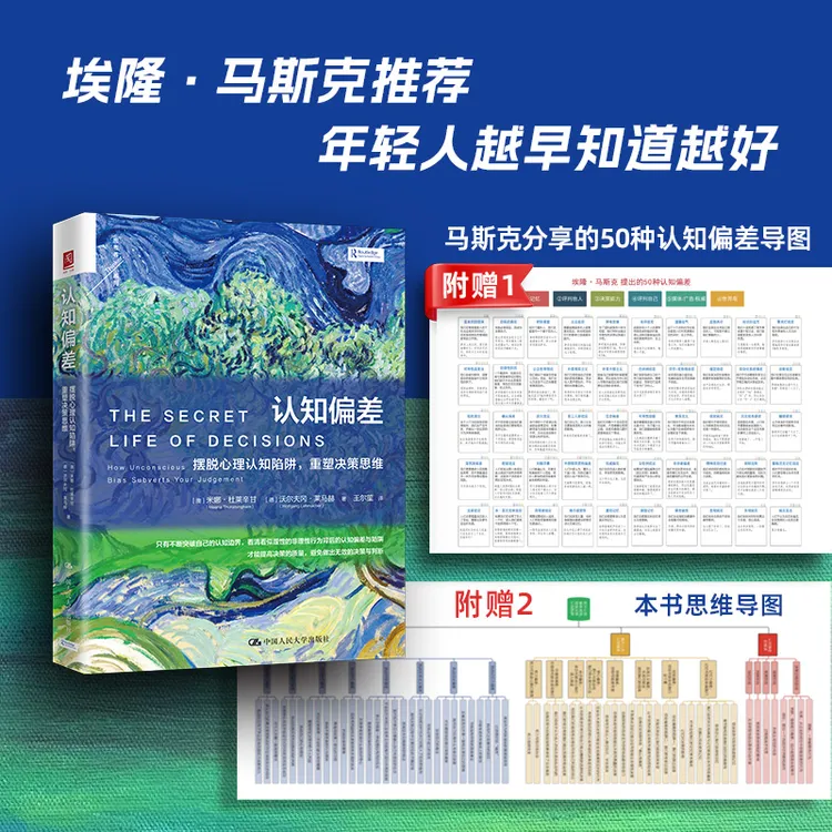 【达人专享送双导图】认知偏差：摆脱心理认知陷阱，重塑决策思维