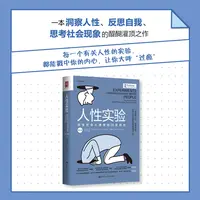 【樊登读书会力荐】人性实验：改变社会心理学的28项研究（第2版）