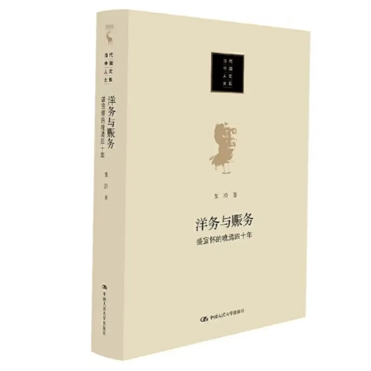 洋务与赈务：盛宣怀的晚清四十年