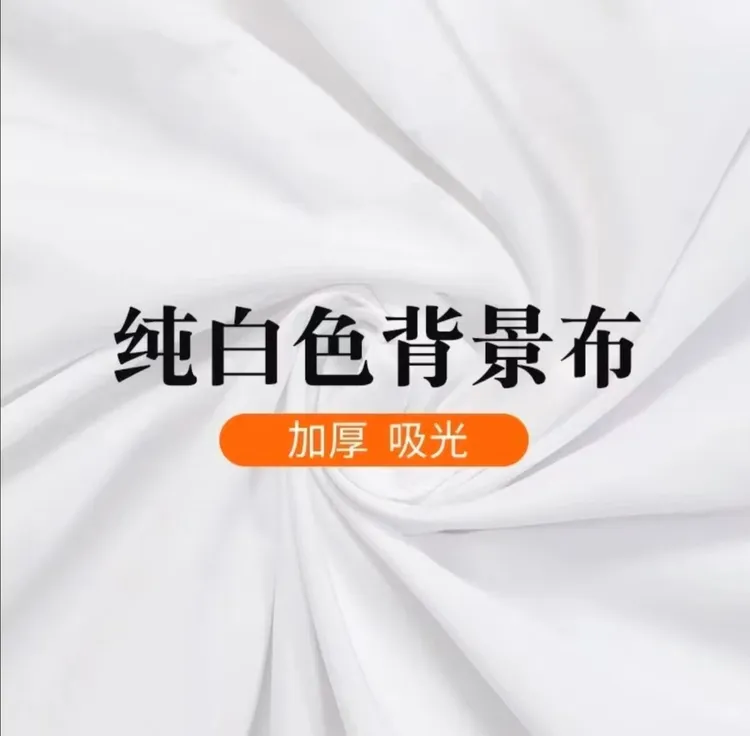 白色ins背景布人物背景直播挂墙照相摄影摄像白色不反光质感摆拍