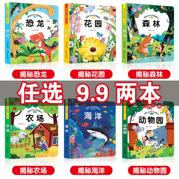 翻翻书情景洞洞书儿童早教启蒙硬壳精装科普