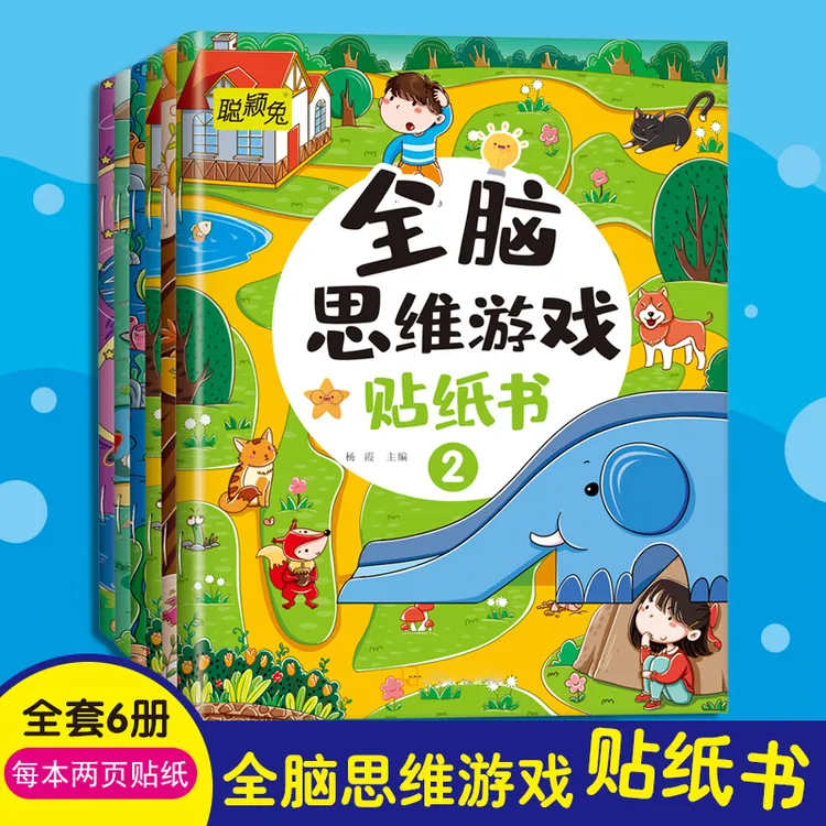 【全6册】全脑思维游戏贴纸书益智左右脑开发贴贴乐专注力观察力