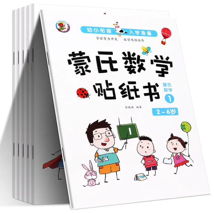蒙氏数学贴纸书儿童2-3-6岁4幼儿园益智全脑开发宝宝卡通粘贴贴画