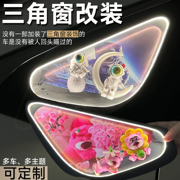 汽车三角窗diy 创意内饰改装氛围灯可改装定制摆件氛围灯装饰车外