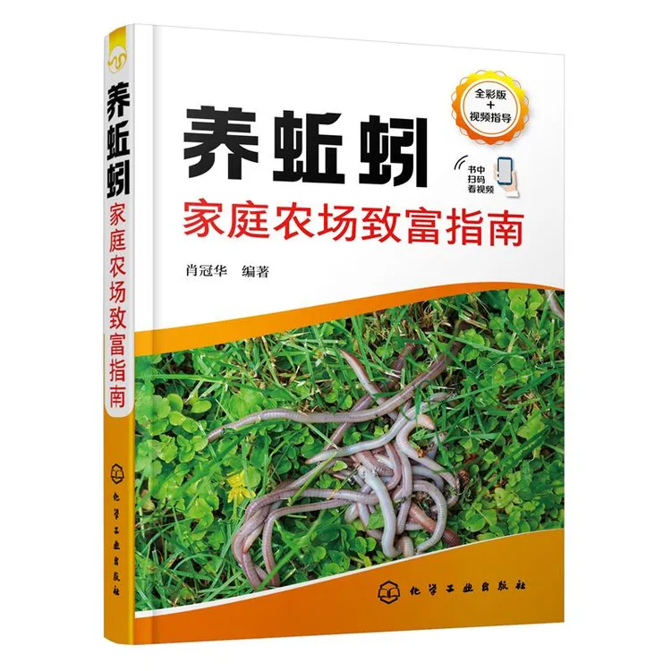 J养蚯蚓家庭农场致富指南 肖冠华 蚯蚓养殖必备关键技术 优良蚯蚓