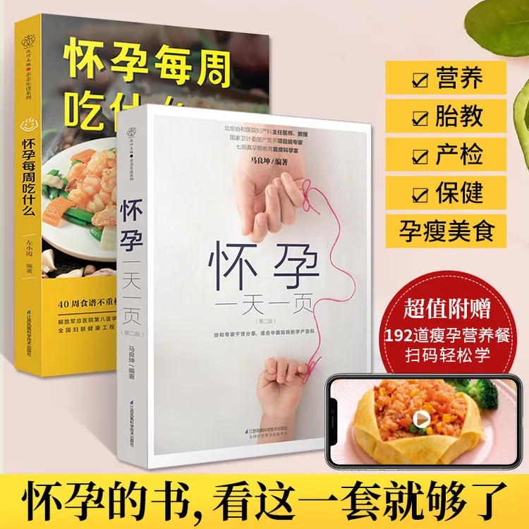 怀孕每周吃什么月子餐42天健康怀孕孕期书籍谱菜谱饮食百科大全