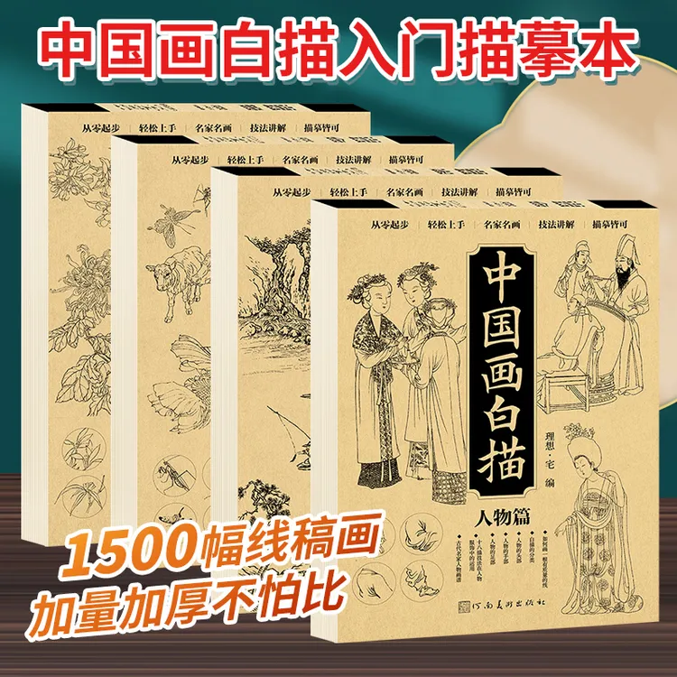 中国画白描入门描摹本白描临摹画册工笔画底稿国画初学者入门临摹