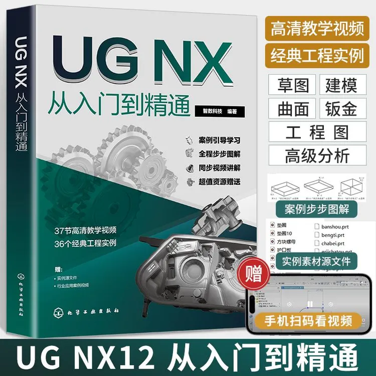 UGNX从入门到精通ug书籍ug自学教程ug编程教程ug12从入门到精通ug