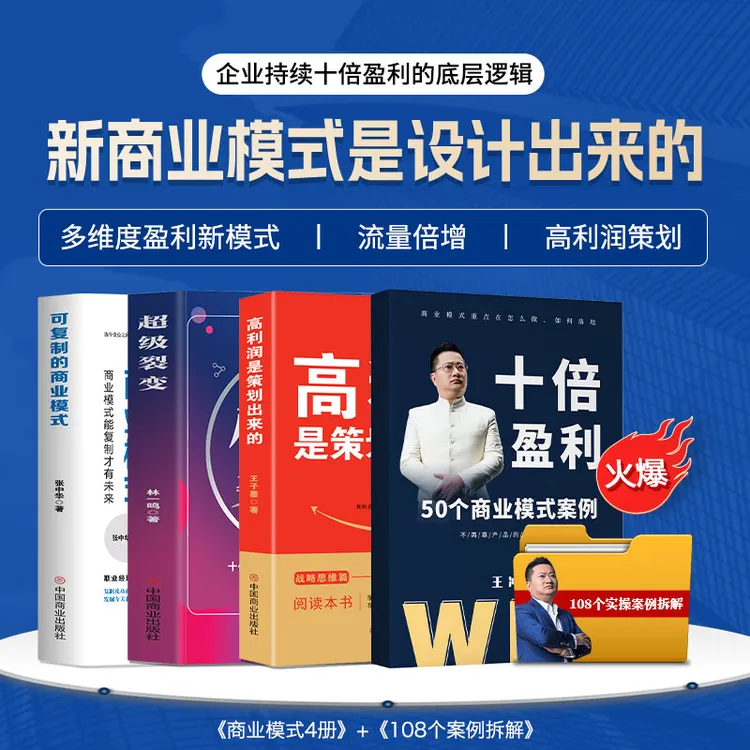 高利润是策划出来的+可复制的商业模式+十倍盈利+超级裂变