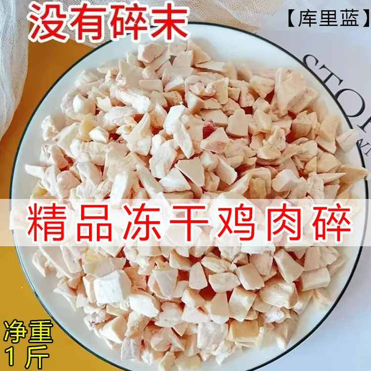 库里蓝冻干鸡肉碎拌粮猫咪狗狗宠物冻干零食鸡肉碎拌狗粮鸡肉绒