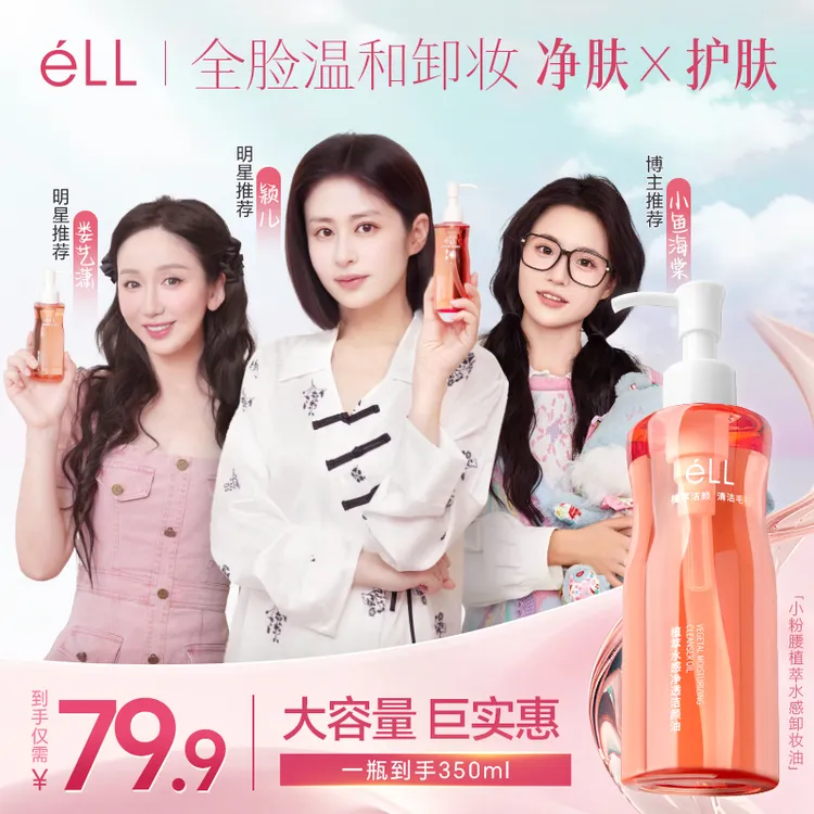 【老粉回购350ml大容量超值装】éLL卸妆油深层清洁全脸温和洁颜油