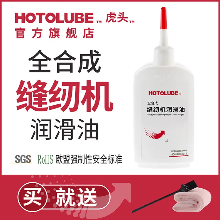 HOTOLUBE电动缝纫机机油动手无味防锈平机缝纫机油家用油润滑适用
