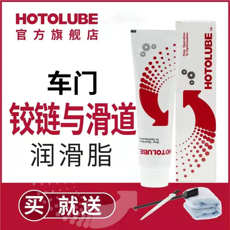 HOTOLUBE汽车车门铰链与滑道润滑脂保养机油防卡顿除异响养护剂