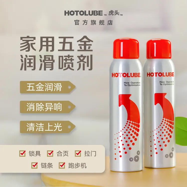 HOTOLUBE门窗润滑剂喷剂门锁润滑剂锁具合页轴承有效润滑除异响