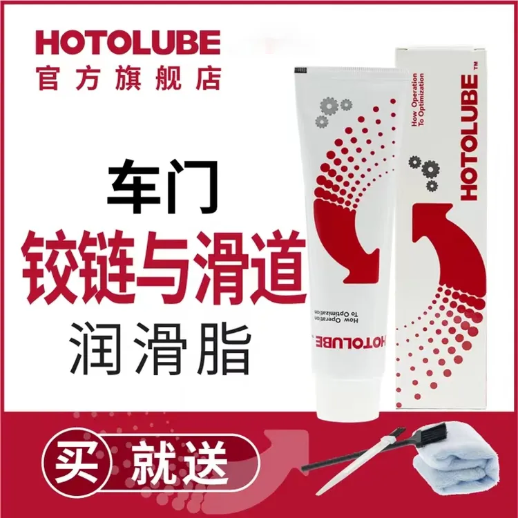 HOTOLUBE车门润滑脂铰链与滑道保养天窗轨道润滑防卡顿养护剂合成