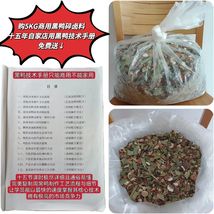 正品武汉黑鸭秘制配方配比卤料香辛料商用餐饮地摊用料