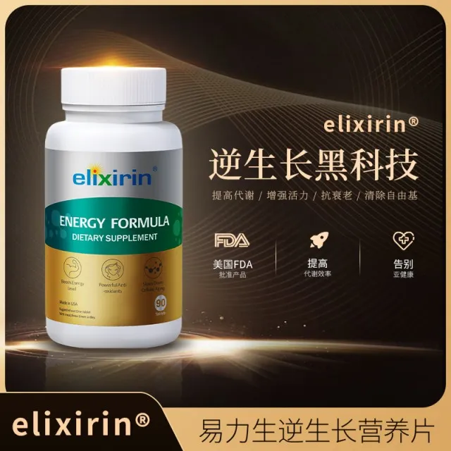 elixirin易力生冻龄抗衰·细胞能量片（30片装）