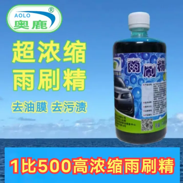 奥鹿雨刷精汽车玻璃水浓缩雨刷精雨刮水精玻璃清洁清洗剂原液去油