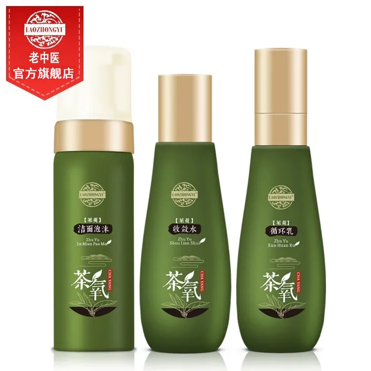 老中医茶氧护肤品套装 收缩细致毛孔粗大氨基酸保湿补水护肤品
