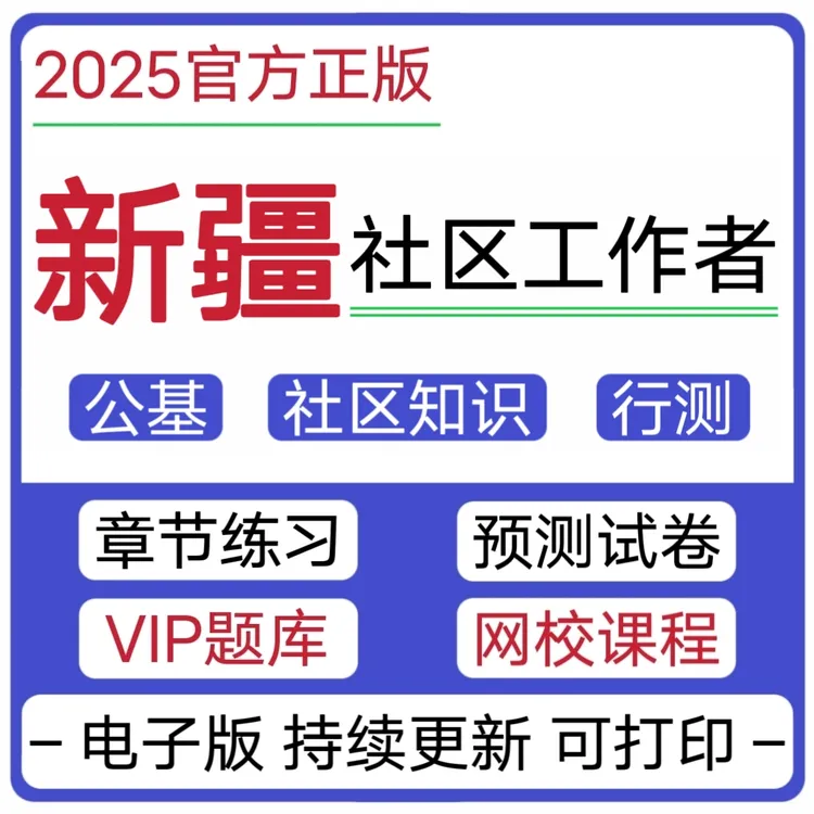 2025新疆社区工作者招聘网格员真题模拟试卷预测在线题库