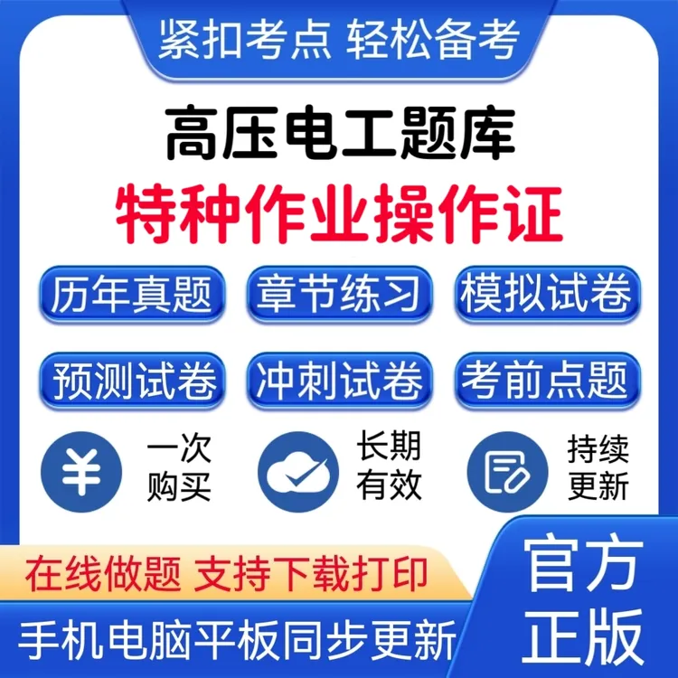 2026年高压电工特种作业操作证题库刷题正版2026最新考试题库