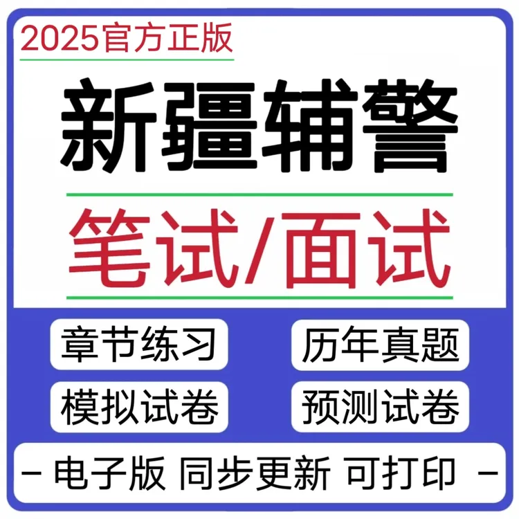 2025年新疆辅警公安基础知识辅警笔试备考资料