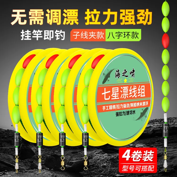 七星漂进口传统钓线组挂拉力快速子线夹正品纳米高灵敏浮漂防耐磨