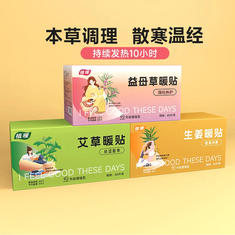 植暖暖宝宝暖贴女生用艾草益母草生姜发热自发热