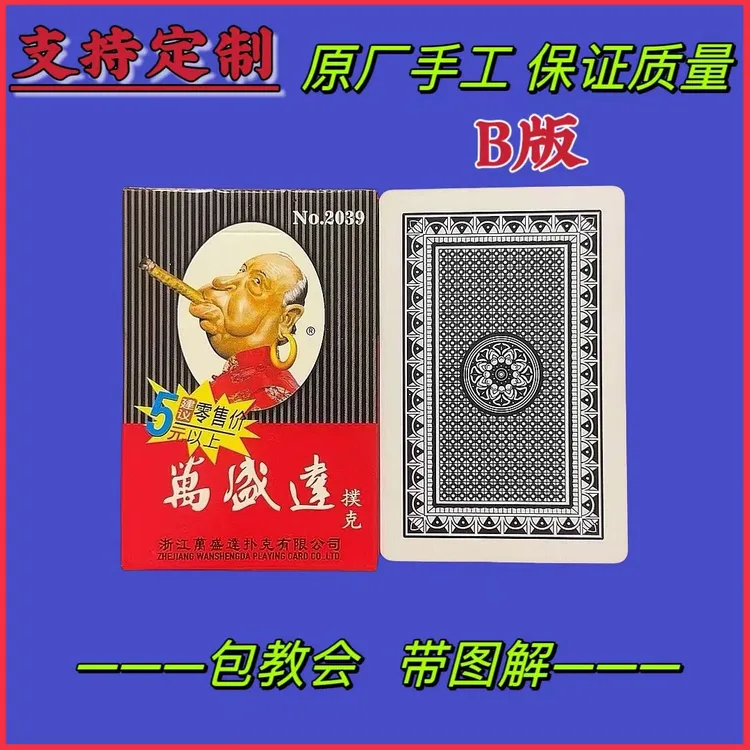 万盛达2039B版密码扑克背面识别认牌表演牌魔术扑克纸牌原厂手工