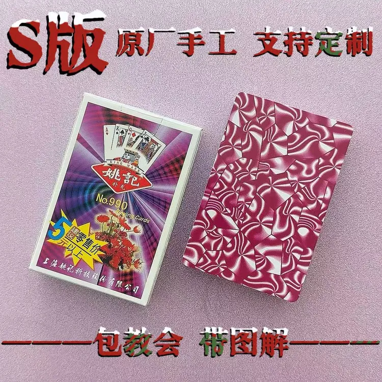 【达人】990S纸牌魔术扑克道具手工密码扑克背面肉眼识别表演扑克牌