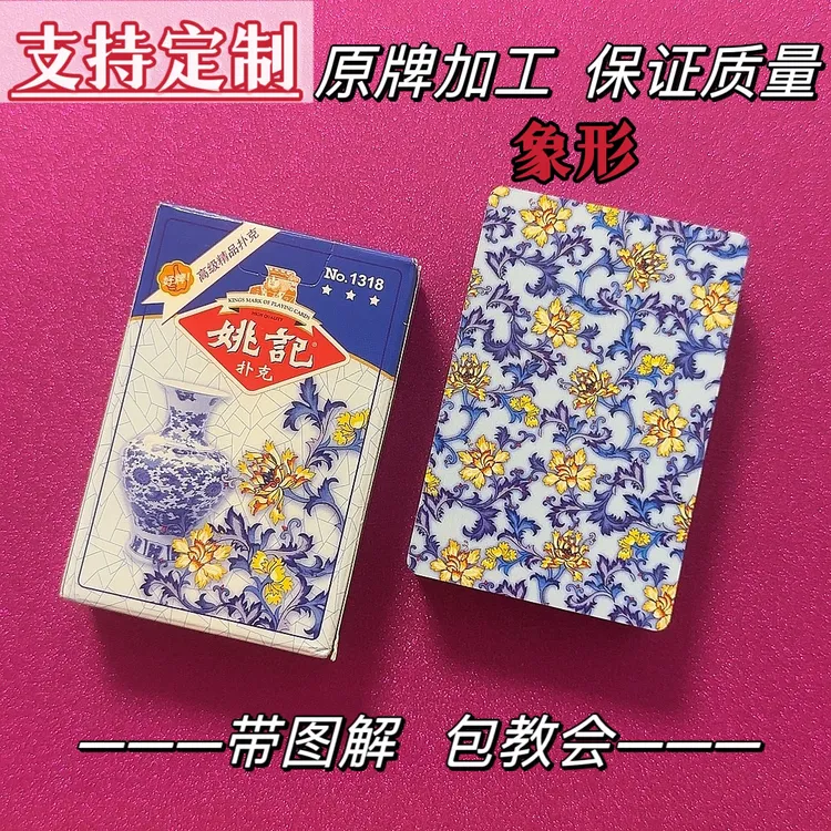 姚记1318象形扑克新版图形记号密码扑克魔术扑克道具背面识别认牌