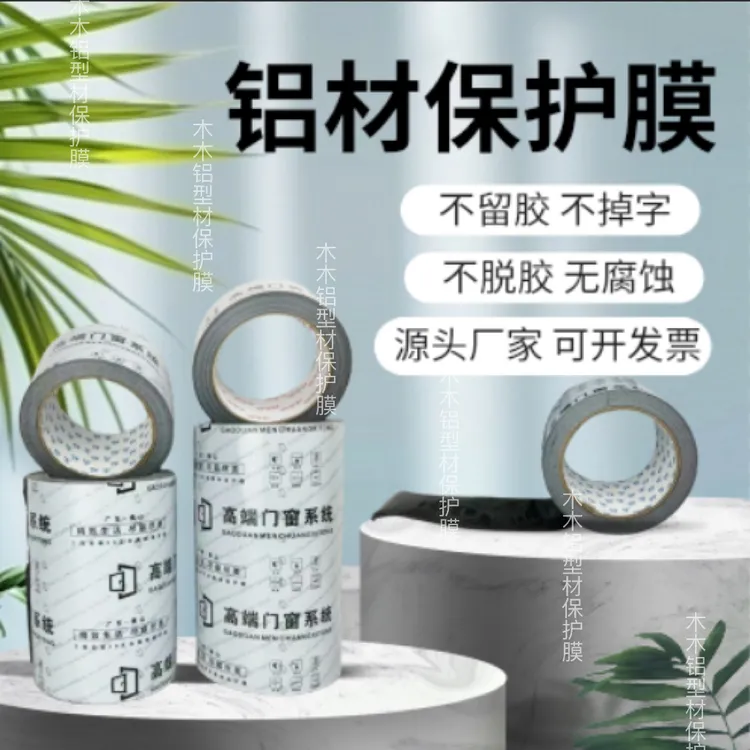 铝合金保护膜自粘胶带窗框防灰尘膜断桥铝材膜装修PE贴膜窗户保护