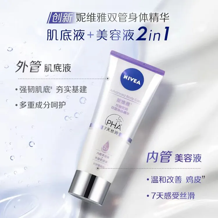妮维雅丝滑莹润双管身体精华乳VC焕亮滋润温和保湿嫩滑改善鸡皮