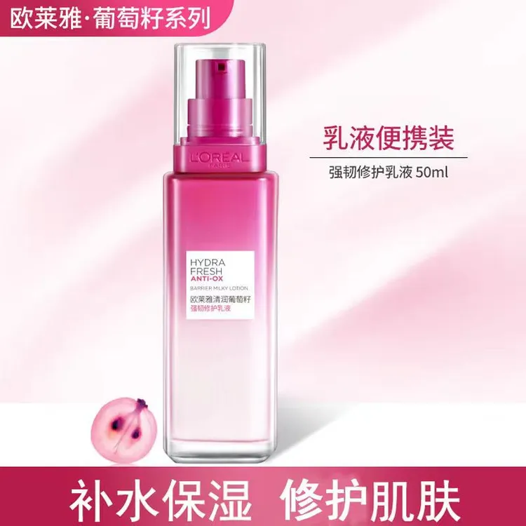 欧莱雅清润葡萄籽保湿乳液提亮肌肤持久不油腻补水滋润修护便携装