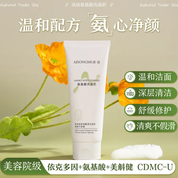 【新品】颂谜氨基酸洗面奶温和不刺激控油补水亲肤不紧绷
