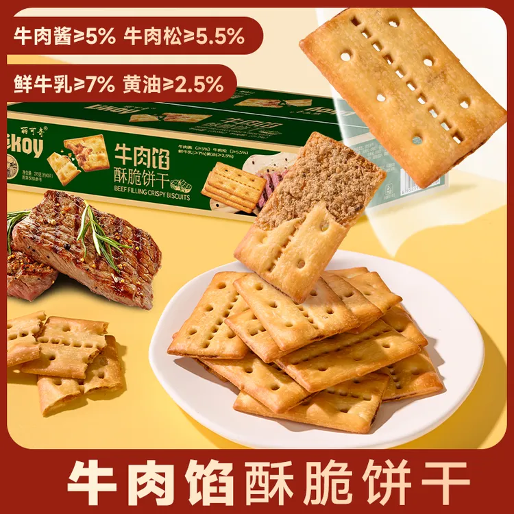 牛肉馅酥脆饼干薄脆香酥休闲解馋小零食肉松馅夹心独立包装办公室