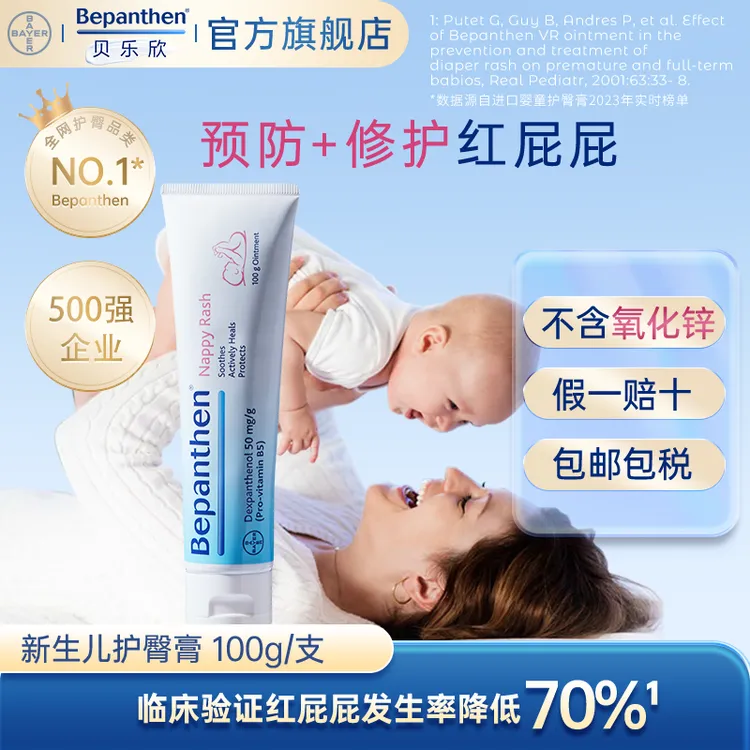 拜耳Bepanthen护臀膏100克婴幼儿预防屁屁护理舒缓