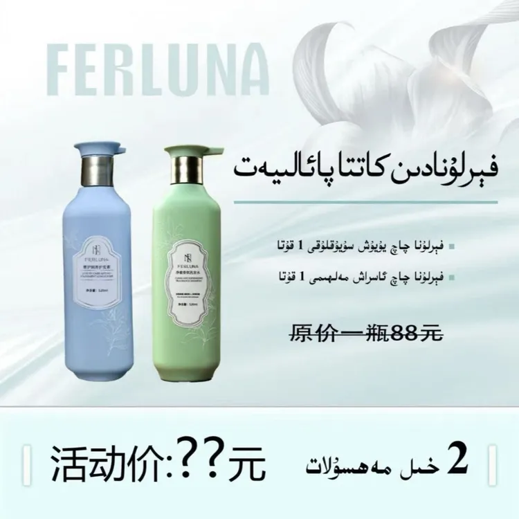 FERLUNA馥郁净润留香洗发水+护发素 一套（新疆包邮）